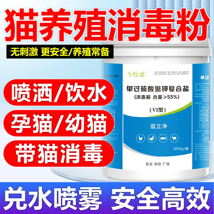 猫咪宠物专用消毒液过硫酸氢钾消毒粉养殖场常备有效消毒预防猫瘟