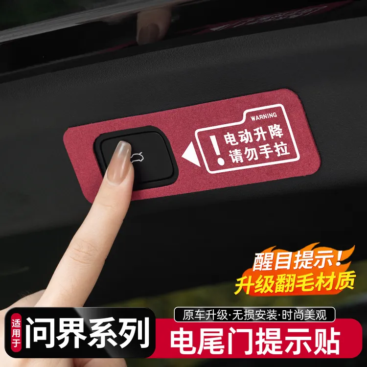 适用于问界M8M9电动尾门提示贴汽车按键警示贴改装饰专用品配件