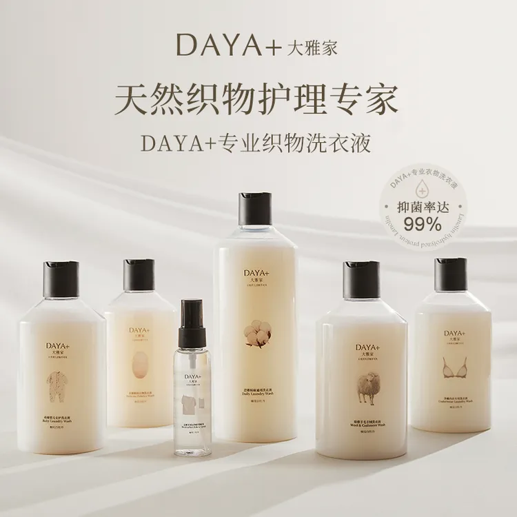 官方正品【专洗专护洗衣液】DAYA+大雅家纯天然植物萃取洗衣液家族