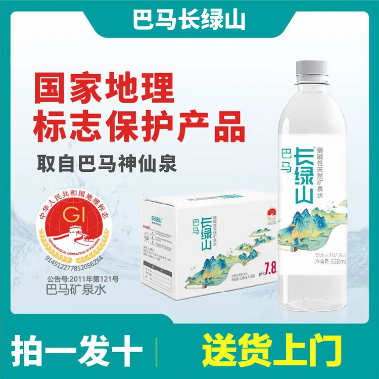 【月套餐】巴马长绿山天然弱碱性矿泉水538ml*10瓶*10箱共100瓶