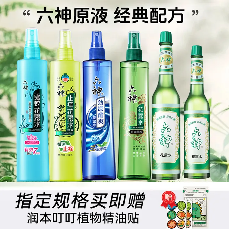 六神花露水经典喷雾驱蚊防蚊止痒老牌香薰官方旗舰店正品驱蚊液