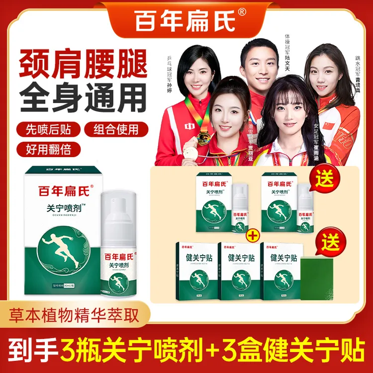 【百年扁氏】关宁喷剂 草本提取外用喷雾涂抹 呵护颈肩腰腿-ZS