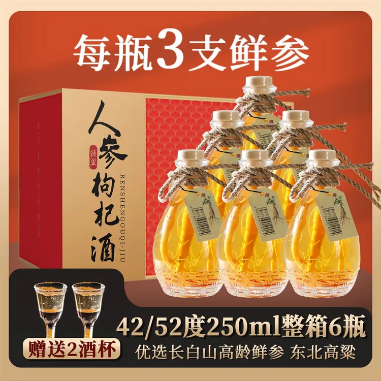 人参枸杞酒【三根参】42度52度一箱6瓶东北长白山特产正宗小酒酿造
