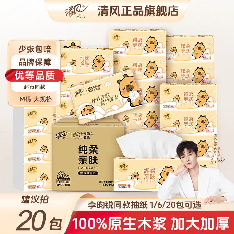 【旗舰店发货】清风卡皮巴拉抽纸90抽大包M码纸巾家用亲肤面巾纸