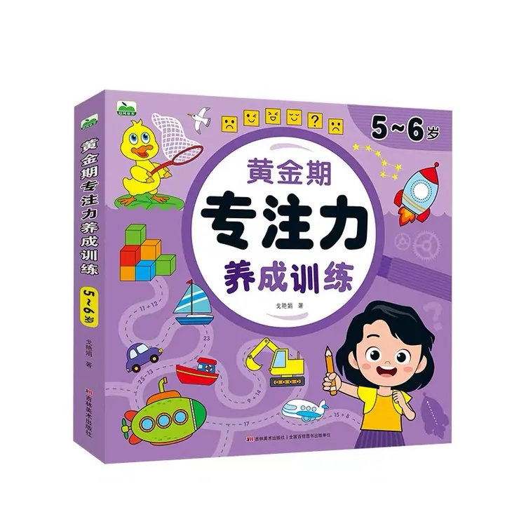 黄金期专注力养成训练5-6岁早教启蒙书幼儿开发思维训练聪明大脑