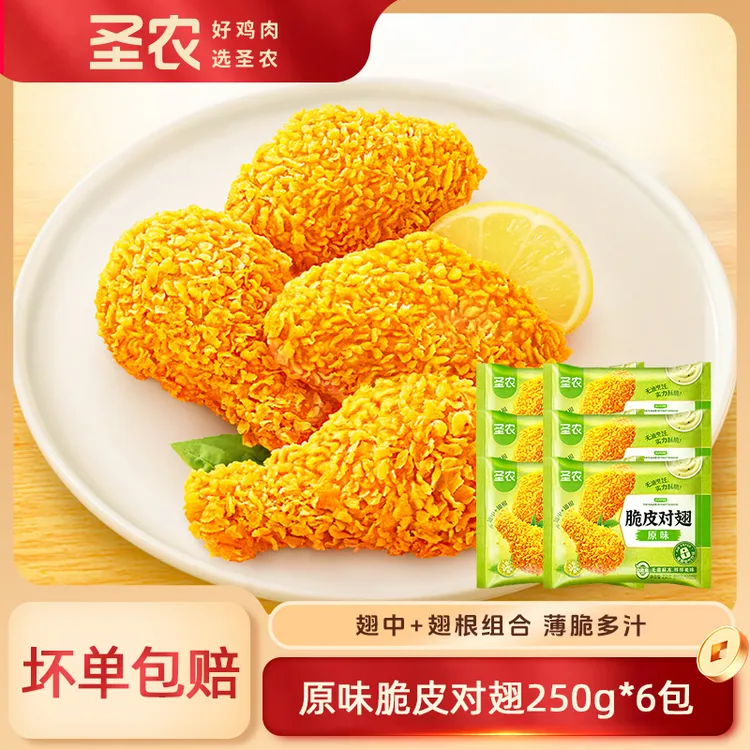 圣农脆皮对翅250g*6包原味鸡翅中鸡翅根空气炸锅半成品
