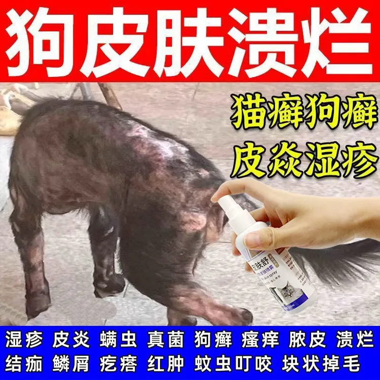 狗狗皮肤溃烂专用修复液抑菌止痒宠物皮肤喷剂狗藓疥螨掉毛喷雾剂