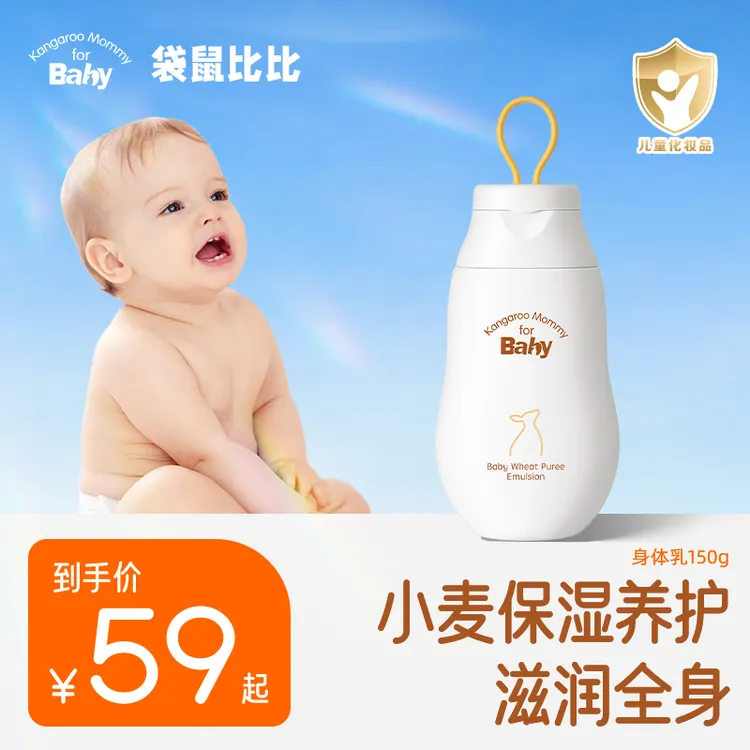 【婴幼儿秋冬身体乳】袋鼠比比新生儿宝宝专用润肤乳补水滋润保湿