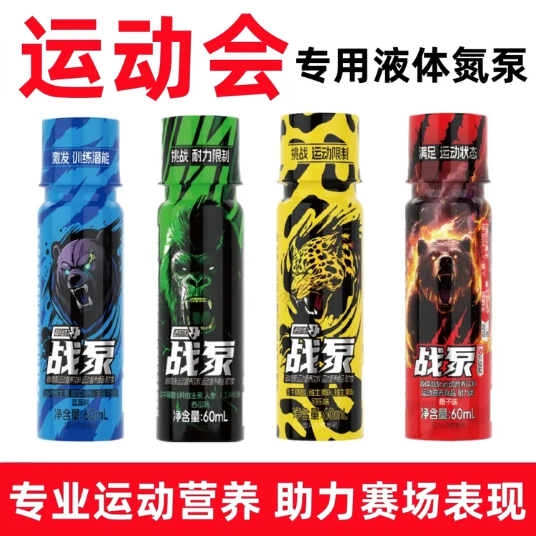 战泵液体氮泵小红瓶运动跑步跳高跳远接力1000米马拉松喝健身训练