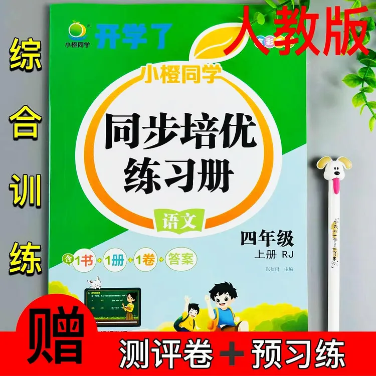 四年级上册人教版语文同步练习册课时同步一课一练预习练测评卷RJ