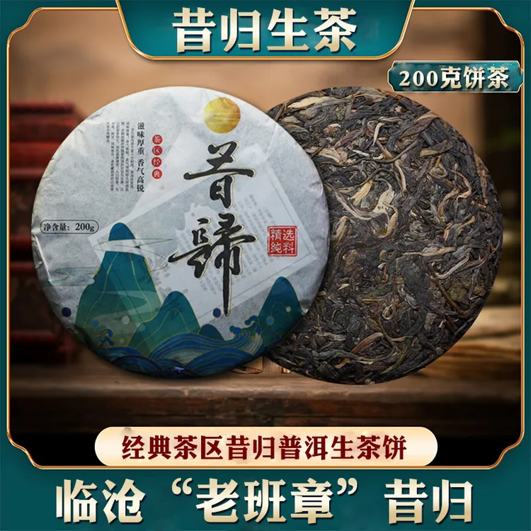 云南普洱茶生茶200克昔归生茶饼临沧“老班章”花蜜香浓郁回甘迅速