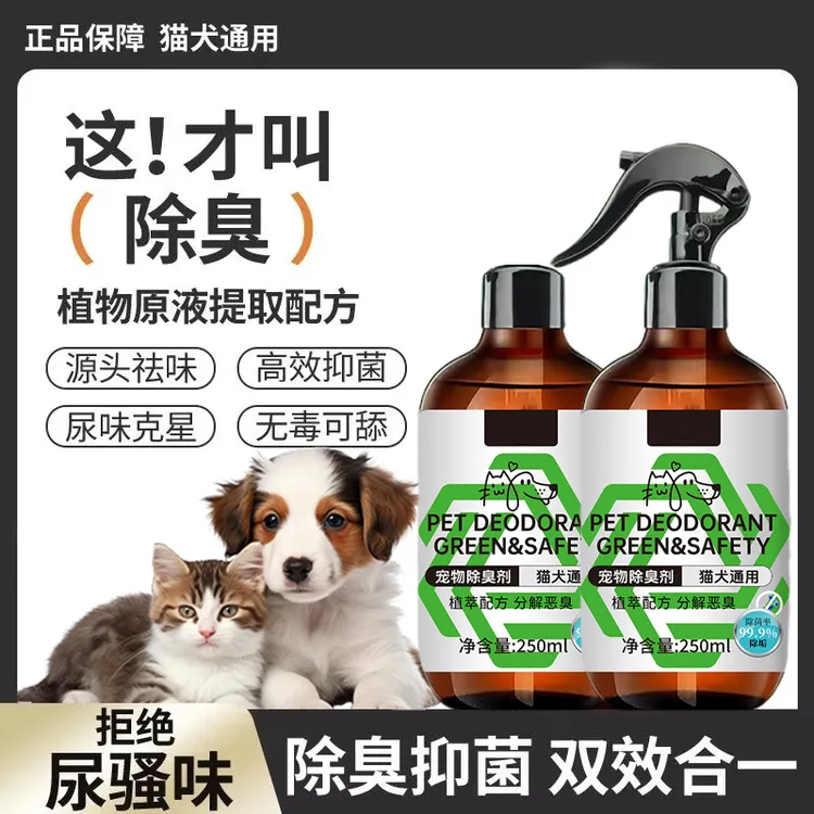 【2瓶装】宠物除臭除菌剂喷雾适用猫砂室内祛味加除臭粒 1喷头
