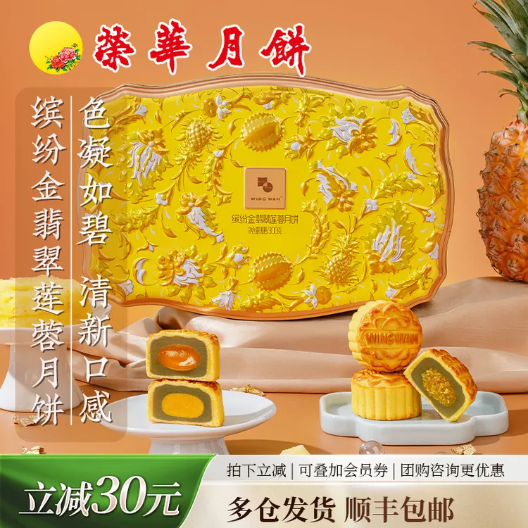 【荣华月饼】元朗荣华低糖凤梨缤纷金翡翠莲蓉月饼中秋月饼送礼