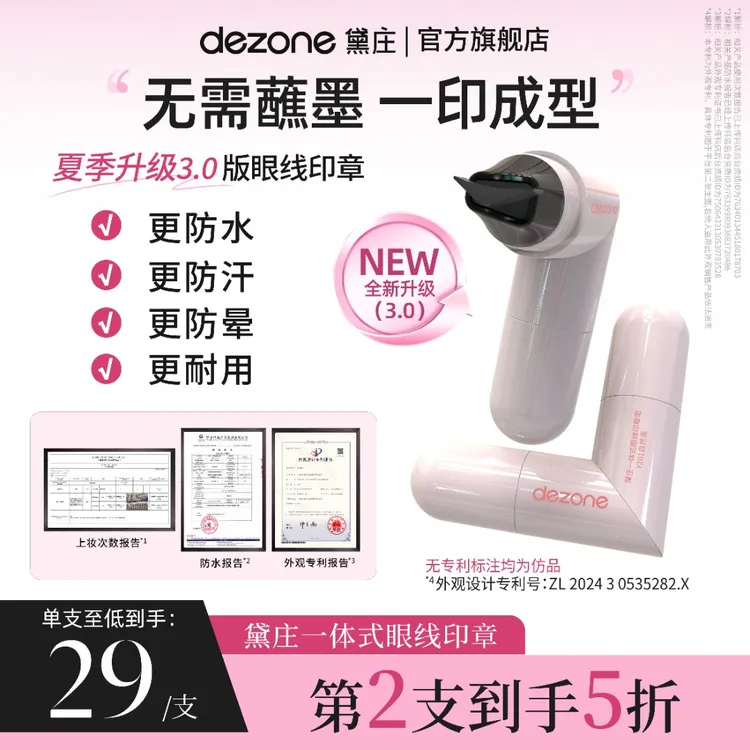 【升级3.0】dezone黛庄一体式眼线印章防水持久持色新手眼线便携BD商品图