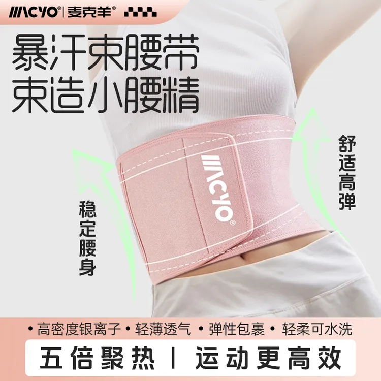麦克羊【暴汗护腰】健身护腰带塑形壶铃锻炼束身腰部训练带束腰贴身