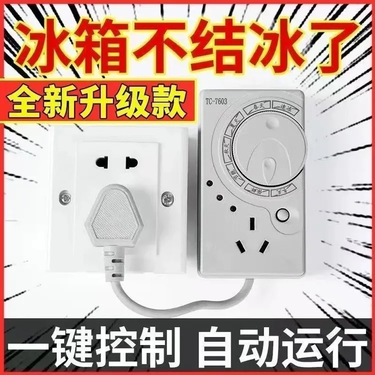 冰箱温控器电子定时器控制器冰箱伴侣演示保护器节能开光