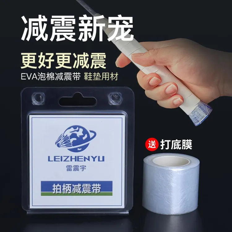 雷震宇羽毛球拍减震带手柄缓震缓冲防震手胶打底膜网球拍减震膜