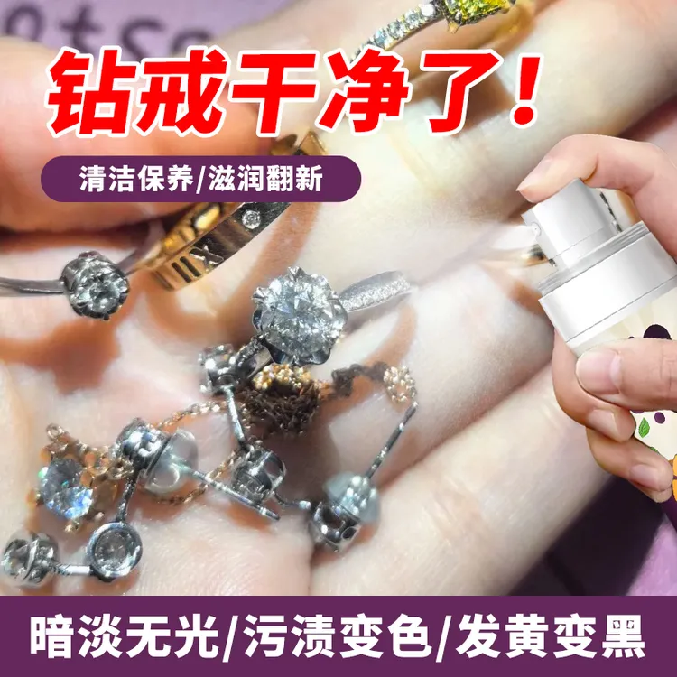 珠宝钻石珍珠银饰清洁保养剂去黑去黄除氧化深层清洁修复增亮神器