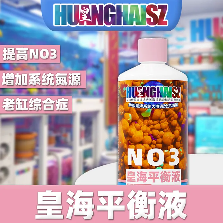 皇海平衡液氮源NO3提升液NP失衡恢复珊瑚脱藻脱骨水瘦海水缸氨氮