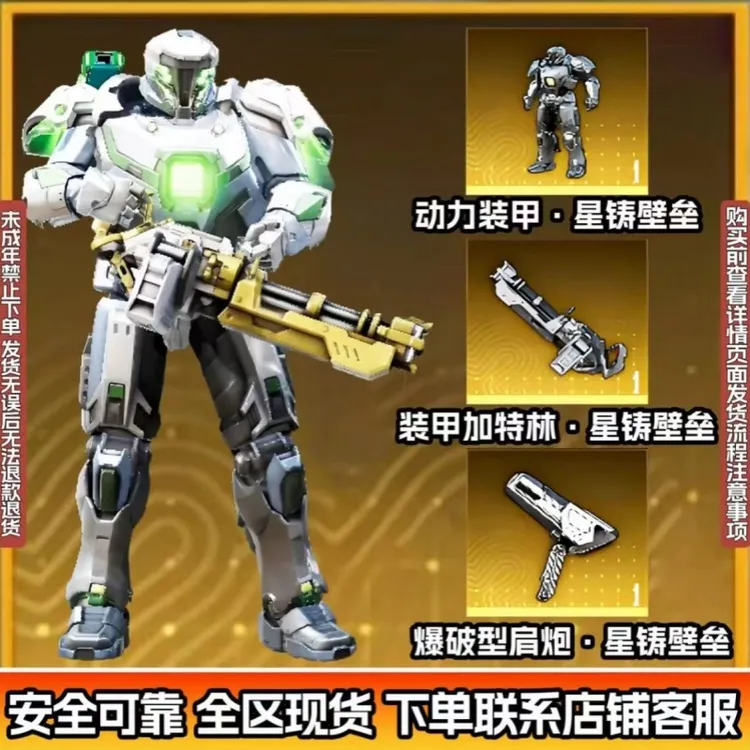 和平精英地铁逃生装甲加特林肩炮星铸壁垒装备机甲皮肤禁未成年购