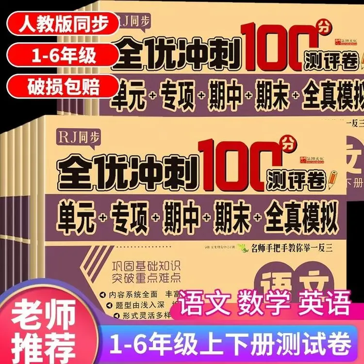 全优冲刺一二三六年级上下册一年级人教期末二年级测评卷100分