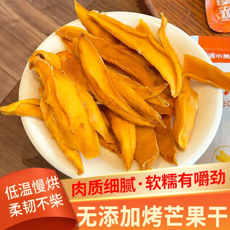 西域小果新鲜原味厚切风干芒果干软糯酸甜即食水果干休闲零食