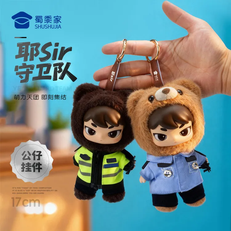 蜀黍家【耶Sir守卫队17cm公仔挂件】新品上新布布娃娃挂件可定制