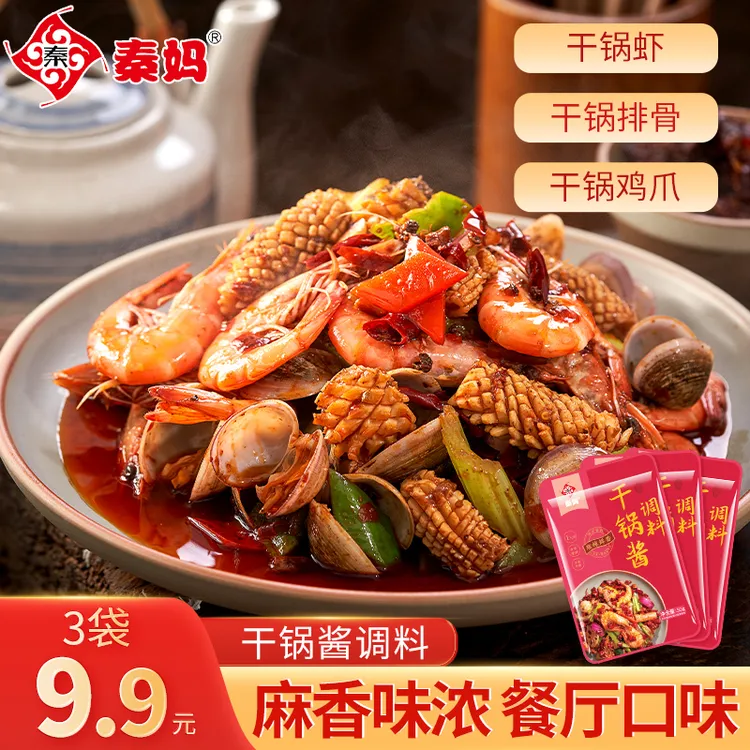 【3袋】秦妈干锅酱调料麻辣香锅干锅花甲调料家用川味香辣调料50g