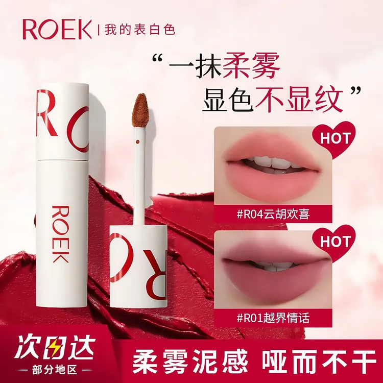ROEK唇泥妆效口红唇釉不易沾杯不易掉色隐匿不掉色唇纹学生党平价