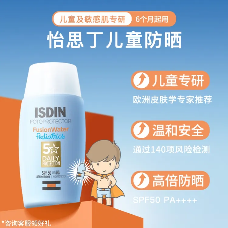 <ISDIN怡思丁>多维光护沁融水感儿童防晒液50ml 高倍温和防晒黑  