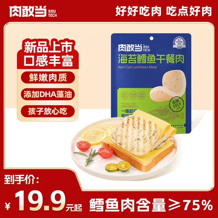 肉敢当海苔鳕鱼午餐肉搭配DHA宝宝儿童营养美味早餐零食即食