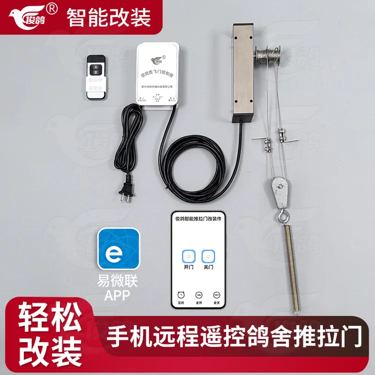 俊鸽鸽子用品用具手机远程遥控开关门鸽舍电动推拉门WiFi自动开门