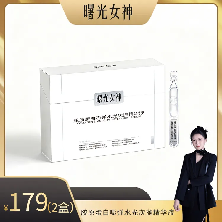 【秋波专属】曙光女神 胶原蛋白嘭弹水光次抛精华液