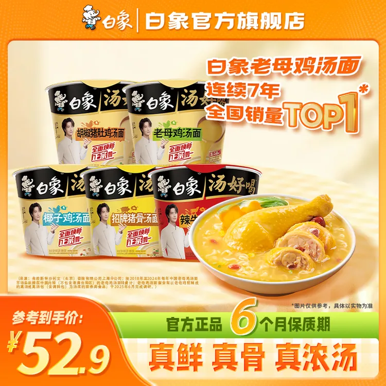 【王一博代言】白象汤好喝桶装便携老母鸡多口味美味鲜香泡面宵夜