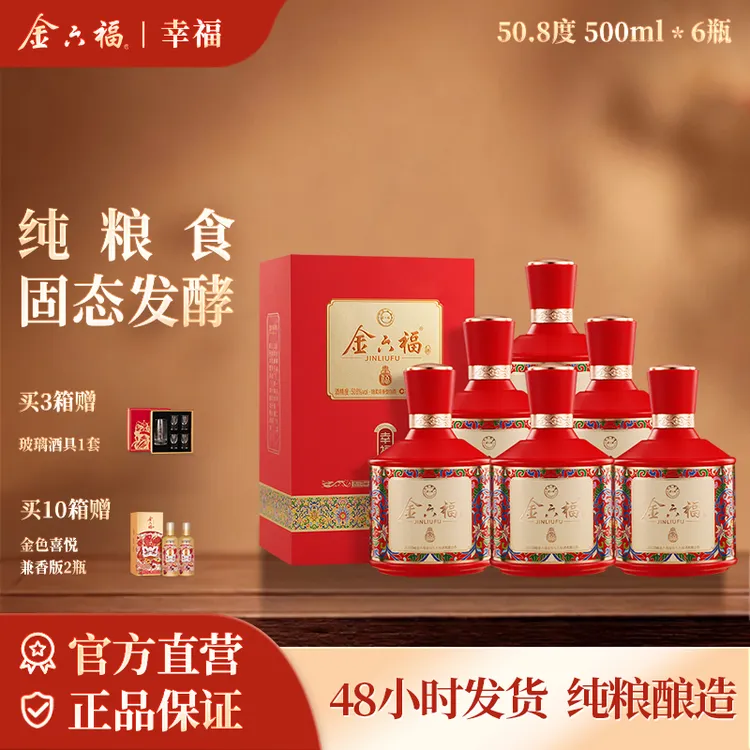 金六福酒【商超同款】幸福绵柔浓香纯粮高颜值喜庆白酒50.8度500ml商品图
