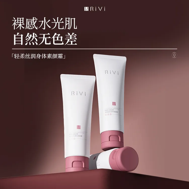 RiVi身体素颜霜均匀肤色烟酰胺滋润保湿润肤乳持久留香体乳正品
