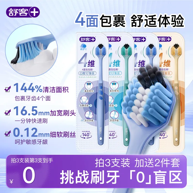 舒客四面牙刷成人软毛大头情侣女男士专用护龈旗舰店正品三面YS