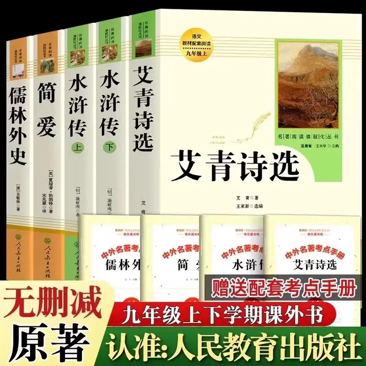 艾青诗选和水浒传九年级上册原著完整版 人教版 初三课外阅读书籍