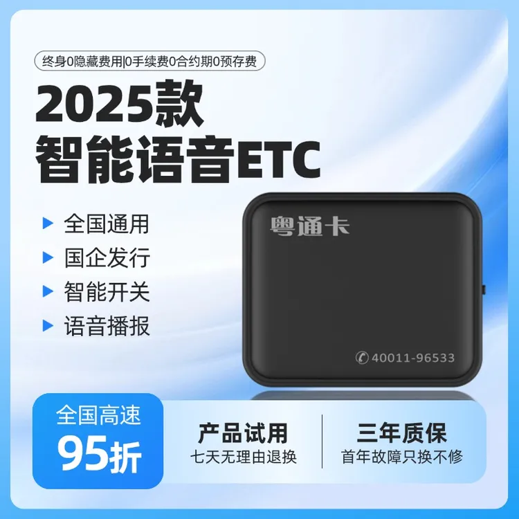 【广东高速粤通卡】2025最新款AI智能语音高速ETC 全国95折微信etc