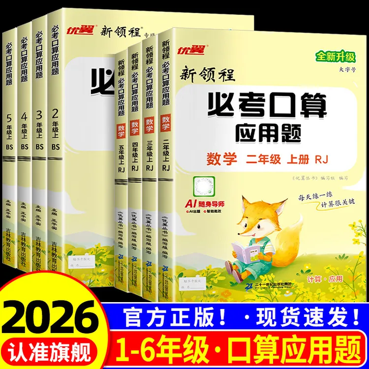 25秋优翼新领程必考口算小学数学计算一二三四五六年级人教北师