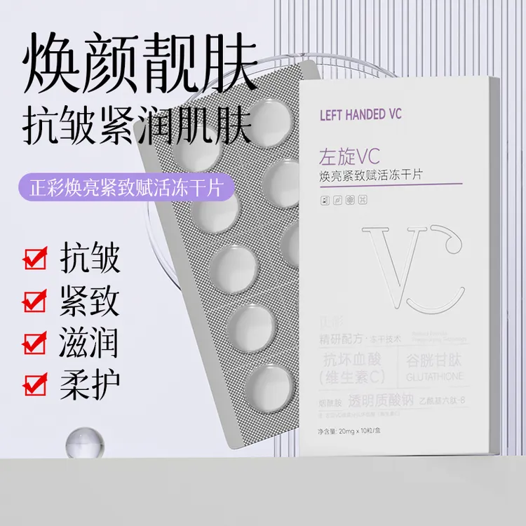 左旋VC冻干片正品官方维C精华片焕亮紧致赋活提亮肤色护肤必备