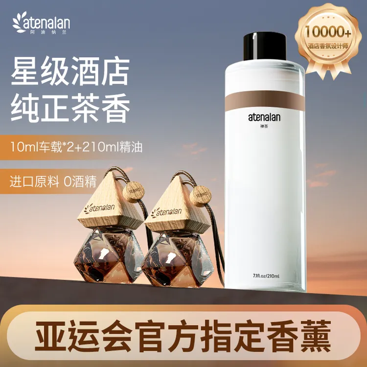 阿迪纳兰星级酒店车载香氛补充液禅茶香室内精油香薰桂花持久留香