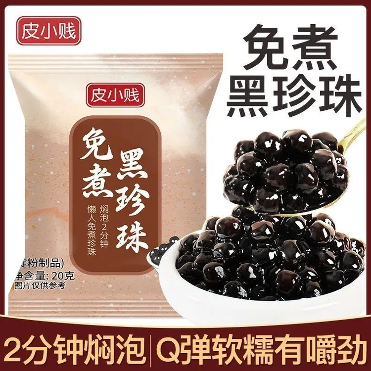 【不用煮的珍珠】免煮珍珠粉圆20g小包装懒人冲泡型即食珍珠奶茶粉