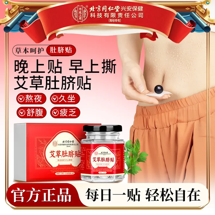 北京同仁堂内廷上用艾草肚脐贴花椒桂圆真原材草本经常熬夜懒人贴