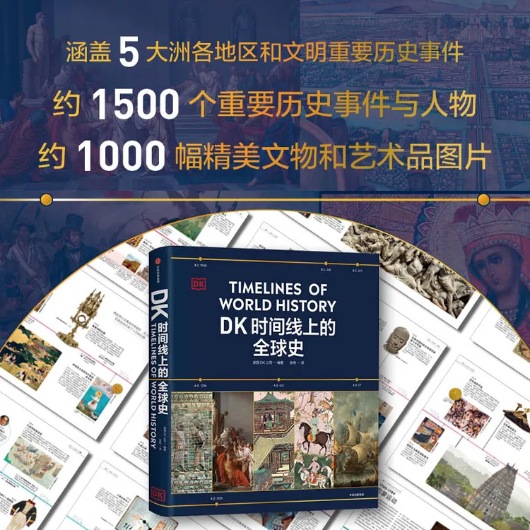 中信出版DK时间线上的全球史/科学史 历史书籍 世界史 赠知识页寻