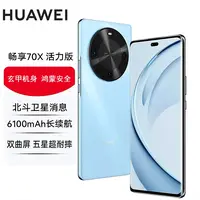 未拆封 Huawei/华为 畅享70X 活力版 巨鲸长续航玄甲机身512G P蓝