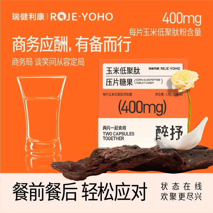 【应酬必备】醉抒商务应酬熬夜聚会畅饮更自在玉米低聚肽姜黄片