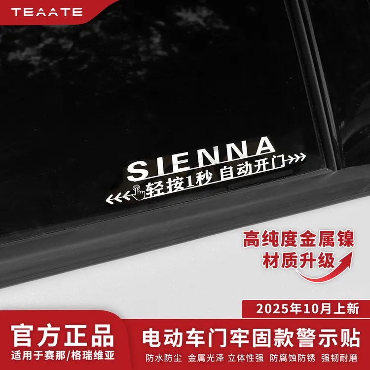 适用于赛那自动门贴格瑞维亚汽车金属贴贴纸电动门警示车身贴