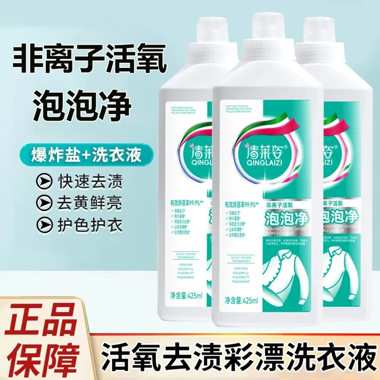 清莱姿非离子活氧泡泡净家庭深层香氛去黄去污渍家用速溶持久清香