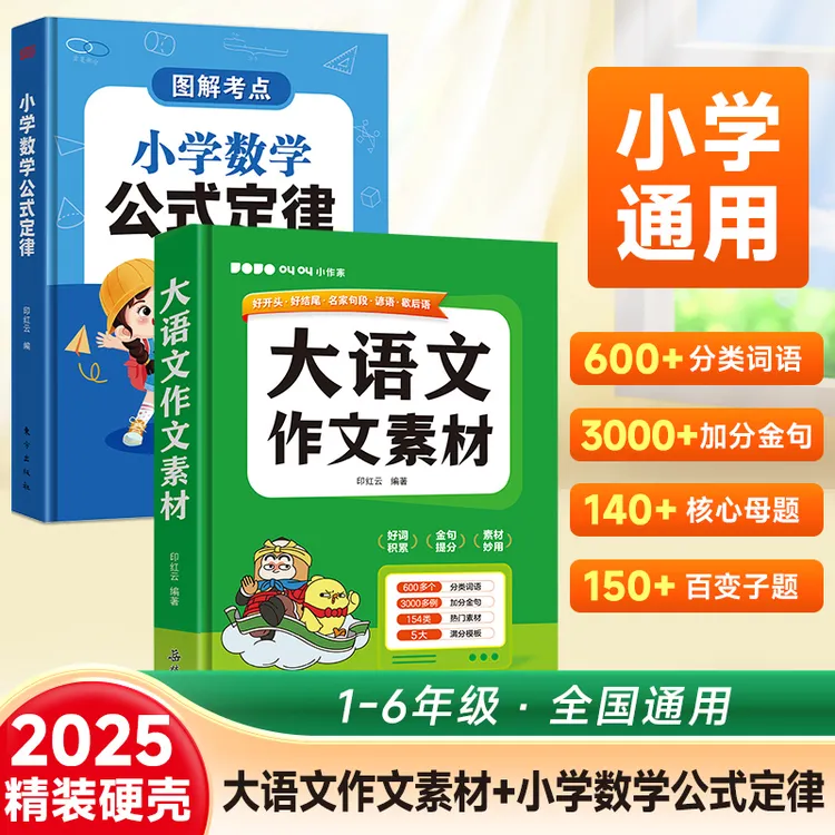 2025版【小学数学公式定律+大语文作文素材】必考数学公式作文金句